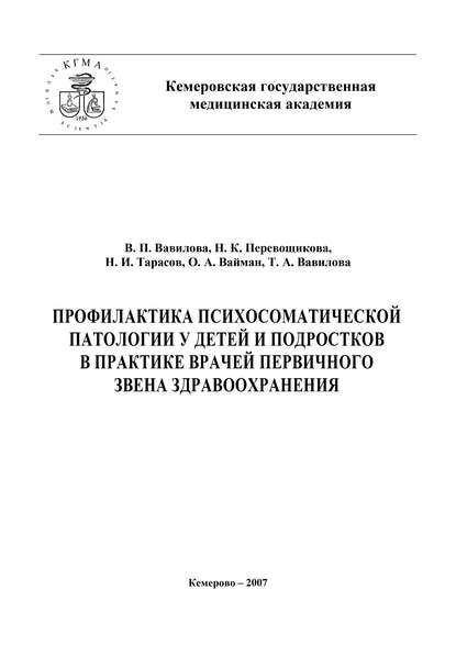 Профилактика психосоматической патологии у детей и подростков в практике врачей первичного звена здравоохранения - Николай Тарасов