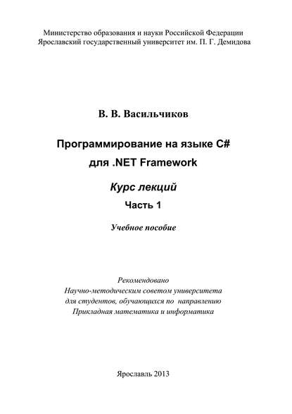 Программирование на языке С# для .NET Framework. Курс лекций. Часть 1 - В. В. Васильчиков