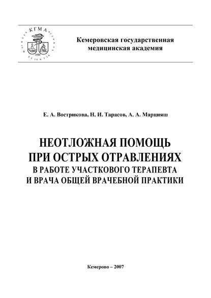 Неотложная помощь при острых отравлениях в практике участкового терапевта и врача общей врачебной практики - Николай Тарасов