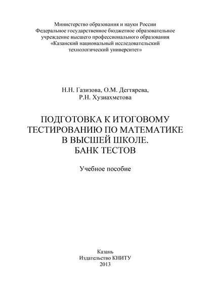 Подготовка к итоговому тестированию по математике в высшей школе. Банк тестов - Н. Газизова