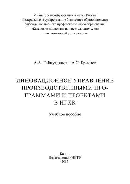 Инновационное управление производственными программами и проектами в НГХК - А. Брысаев