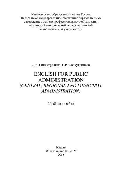 English for Public Administration (Central, Regional and Municipal Administration) — Д. Гиниятуллина