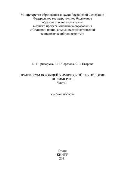 Практикум по общей химической технологии полимеров. Часть 1 - Е. И. Григорьев