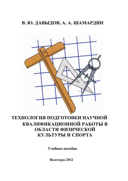 Технология подготовки научной квалификационной работы в области физической культуры и спорта - В. Ю. Давыдов