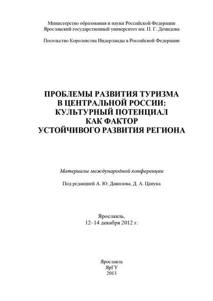 Проблемы развития туризма в Центральной России: культурный потенциал как фактор устойчивого развития региона - Коллектив авторов