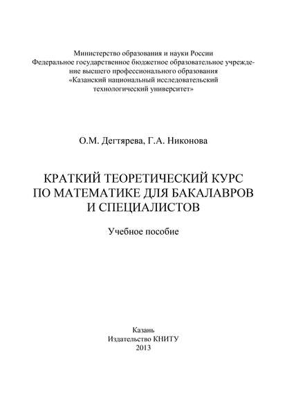 Краткий теоретический курс по математике для бакалавров и специалистов - Галина Анатольевна Никонова