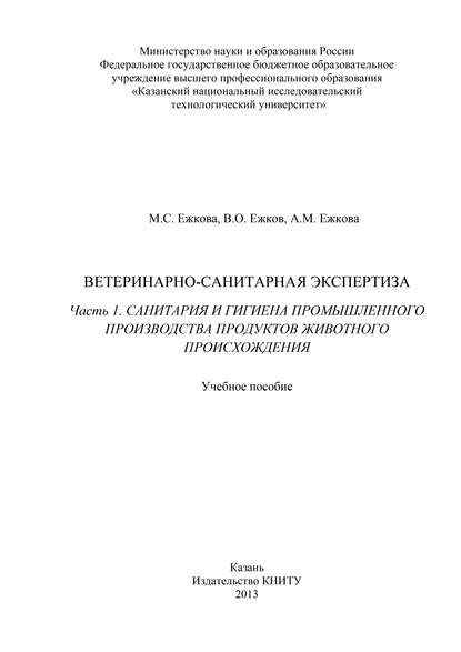 Ветеринарно-санитарная экспертиза. Часть 1. Санитария и гигиена промышленного производства продуктов животного происхождения - В. О. Ежков