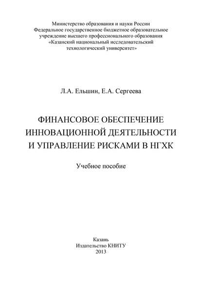 Финансовое обеспечение инновационной деятельности и управление рисками в НГХК — Л. Ельшин