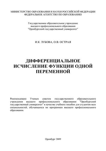 Дифференциальное исчисление функции одной переменной - И. Зубова