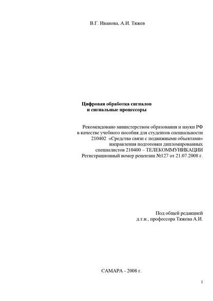 Цифровая обработка сигналов и сигнальные процессоры - В. Иванова