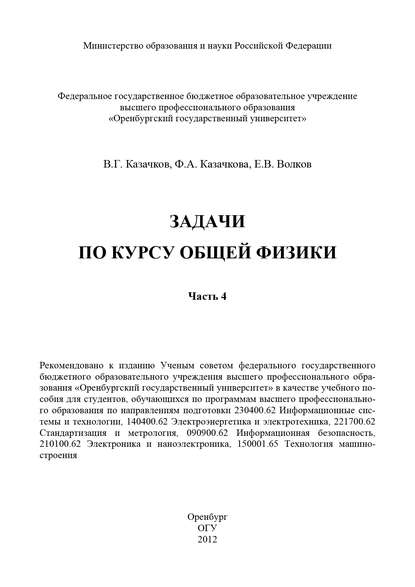 Задачи по курсу общей физики. Часть 4 - Е. В. Волков