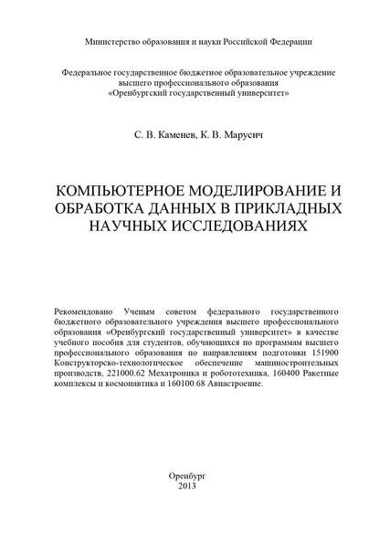 Компьютерное моделирование и обработка данных в прикладных научных исследованиях — С. Каменев