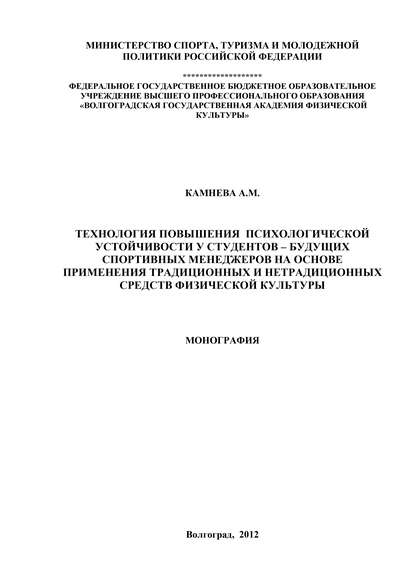 Технология повышения психологической устойчивости у студентов – будущих спортивных менеджеров на основе применения традиционных и нетрадиционных средств физической культуры — Анна Камнева