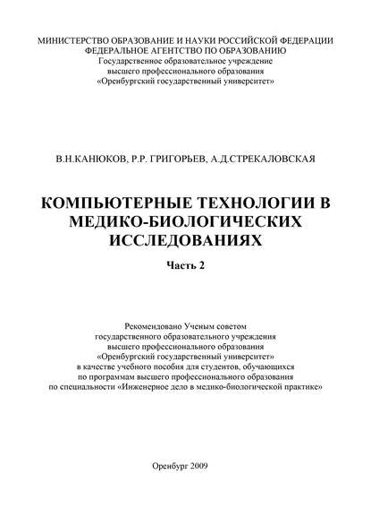 Компьютерные технологии в медико-биологических исследованиях. Часть 2 — Р. Григорьев