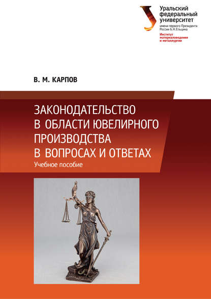 Законодательство в области ювелирного производства в вопросах и ответах - В. М. Карпов