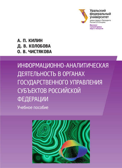 Информационно-аналитическая деятельность в органах государственного управления субъектов Российской Федерации — Олеся Чистякова