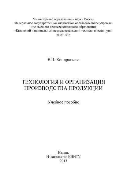 Технология и организация производства продукции - Е. Кондратьева