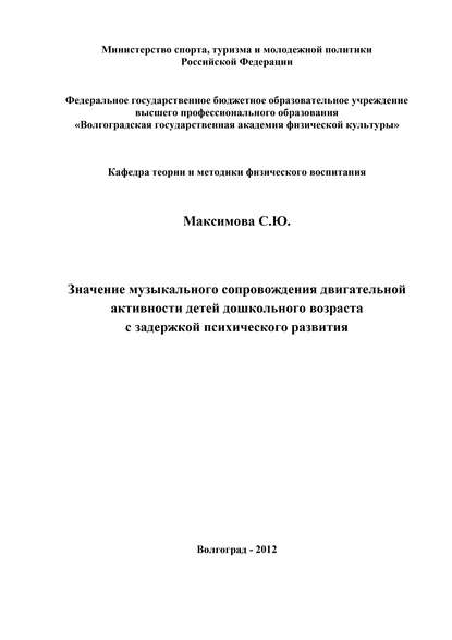 Значение музыкального сопровождения двигательной активности детей дошкольного возраста с задержкой психического развития - Светлана Максимова