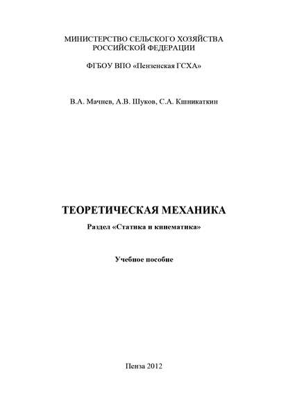 Теоретическая механика. Раздел «Статика и кинематика» - Сергей Кшникаткин