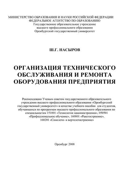 Организация технического обслуживания и ремонта оборудования предприятия - Ш. Насыров