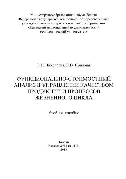 Функционально-стоимостный анализ в управлении качеством продукции и процессов жизненного цикла - Н. Николаева