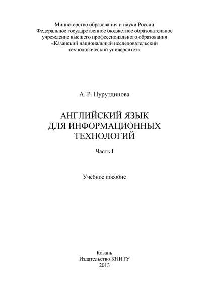 Английский язык для информационных технологий. Часть I - А. Нурутдинова