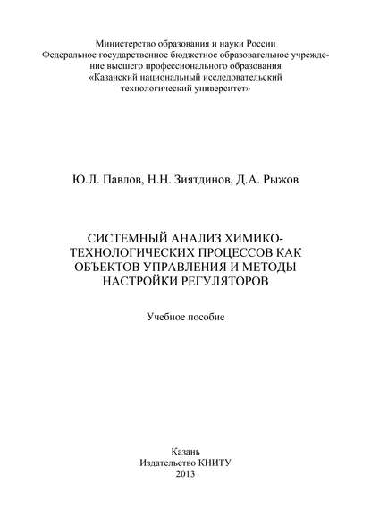 Системный анализ химико-технологических процессов как объектов управления и методы настройки регуляторов - Надир Низамович Зиятдинов