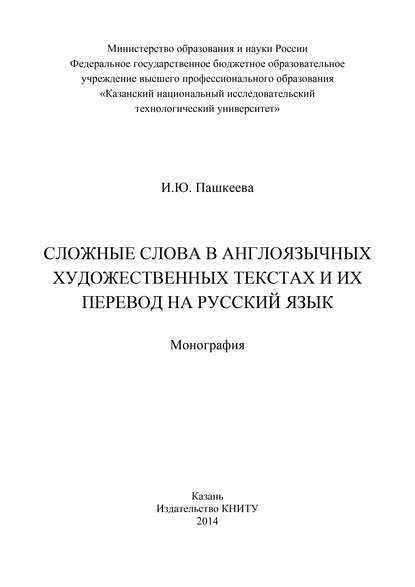 Сложные слова в англоязычных художественных текстах и их перевод на русский язык - И. Ю. Пашкеева