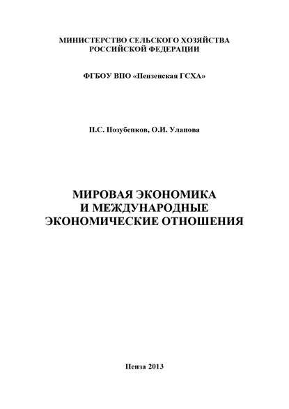 Мировая экономика и международные экономические отношения — П. С. Позубенков