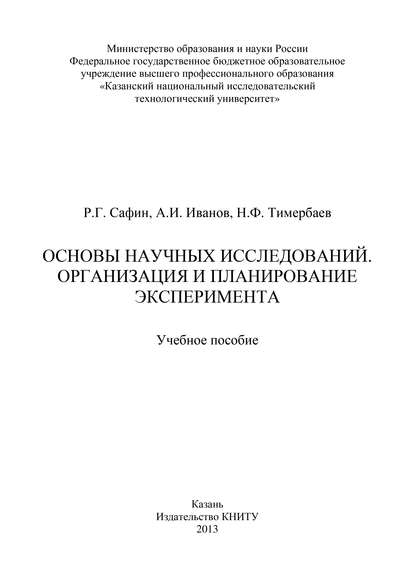 Основы научных исследований. Организация и планирование эксперимента - А. И. Иванов