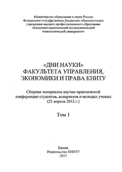 «Дни науки» факультета управления, экономики и права КНИТУ. В 2 т. Том 1 - Коллектив авторов