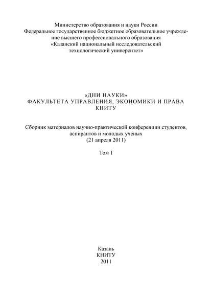 «Дни науки» факультета управления, экономики и права КНИТУ. В 3 т. Том 1 - Коллектив авторов