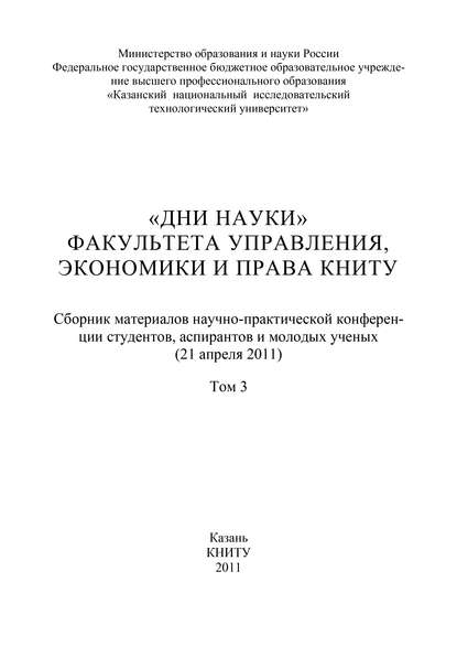 «Дни науки» факультета управления, экономики и права КНИТУ. В 3 т. Том 3 — Коллектив авторов