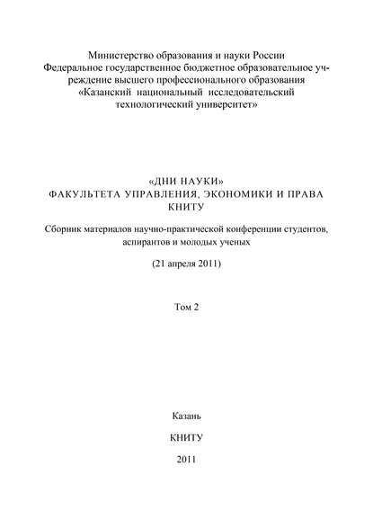 «Дни науки» факультета управления, экономики и права КНИТУ. В 3 т. Том 2 - Коллектив авторов