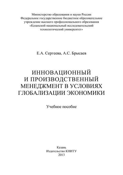 Инновационный и производственный менеджмент в условиях глобализации экономики - А. Брысаев