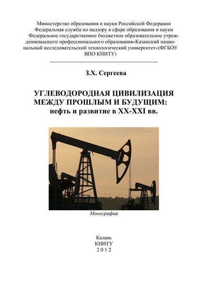 Углеводородная цивилизация между прошлым и будущим: нефть и развитие в XX-XXI вв. - З. Х. Сергеева