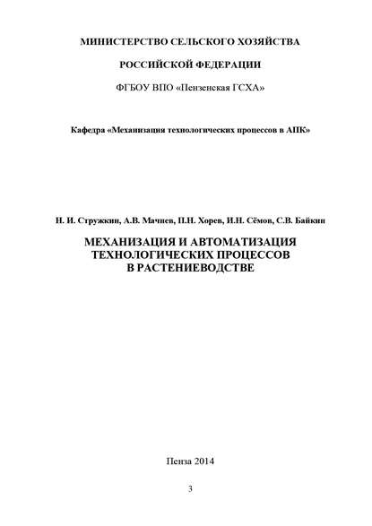 Механизация и автоматизация технологических процессов в растениеводстве — Семён Байкин