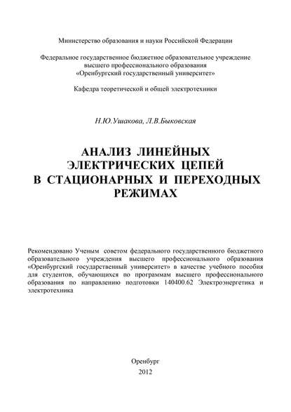 Анализ линейных электрических цепей в стационарных и переходных режимах - Н. Ушакова