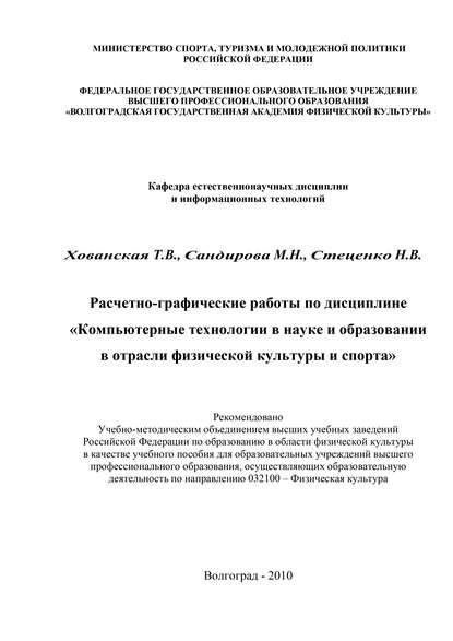 Расчетно-графические работы по дисциплине «Компьютерные технологии в науке и образовании в отрасли физической культуры и спорта» - М. Н. Сандирова