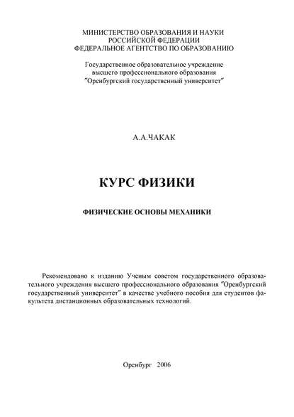 Курс физики. Физические основы механики - А. Чакак