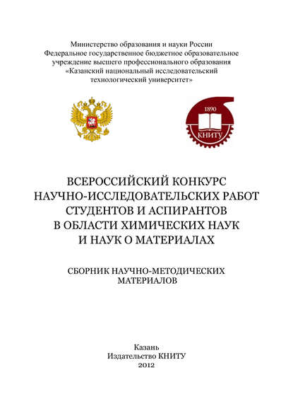 Всероссийский конкурс научно-исследовательских работ студентов и аспирантов в области химических наук и наук о материалах — Коллектив авторов