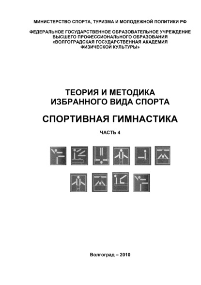 Теория и методика избранного вида спорта. Спортивная гимнастика. Часть 4 - Коллектив авторов