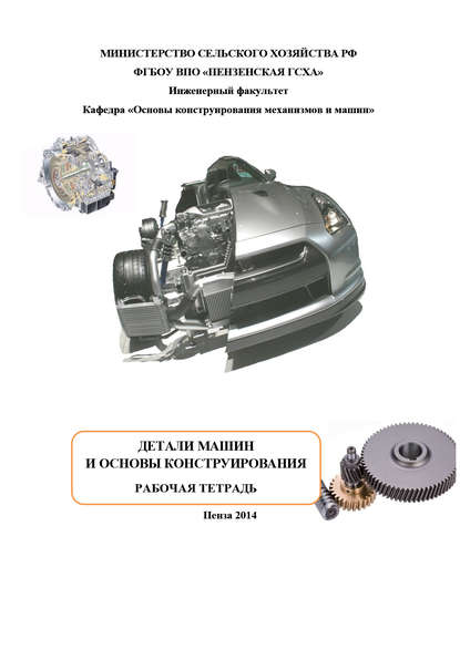 Детали машин и основы конструирования - Виктор Чугунов