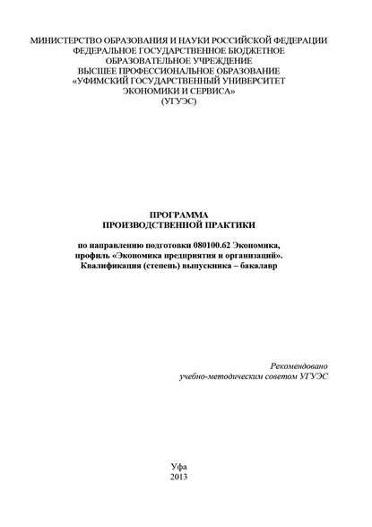 Программа производственной практики по направлению подготовки 080100.62 Экономика, профиль «Экономика предприятия и организаций». Квалификация (степень) выпускника – бакалавр - Гульнара Шайхутдинова