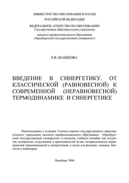 Введение в синергетику. От классической (равновесной) к современной (неравновесной) термодинамике и синергетике - Л. Шашкова