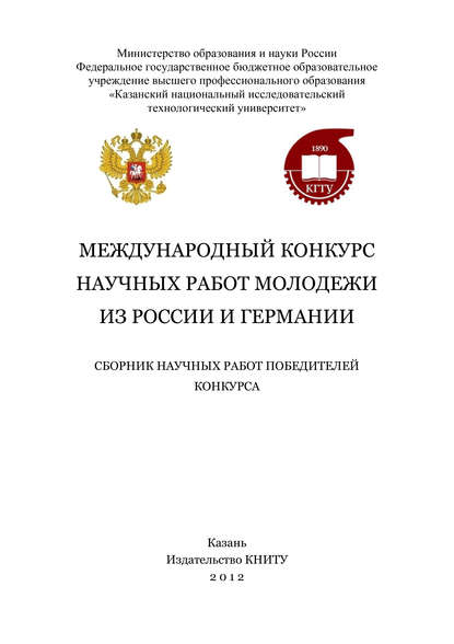 Международный конкурс научных работ молодежи из России и Германии - Коллектив авторов