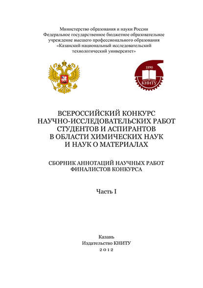 Всероссийский конкурс научно-исследовательских работ студентов и аспирантов в области химических наук и наук о материалах. Часть 1 - Коллектив авторов