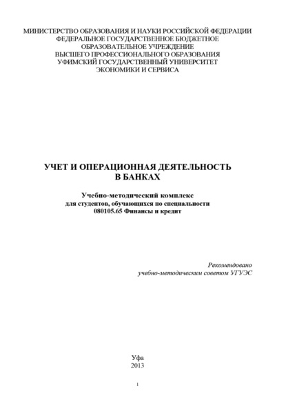 Учет и операционная деятельность в банках — Коллектив авторов