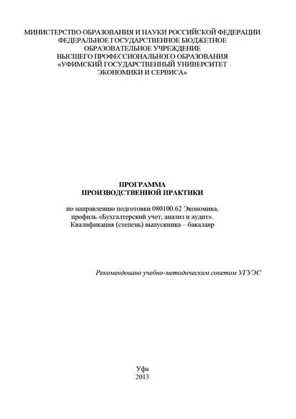 Программа производственной практики по направлению подготовки 080100.62 Экономика, профиль «Бухгалтерский учет, анализ и аудит». Квалификация (степень) выпускника – бакалавр - Регина Карачурина