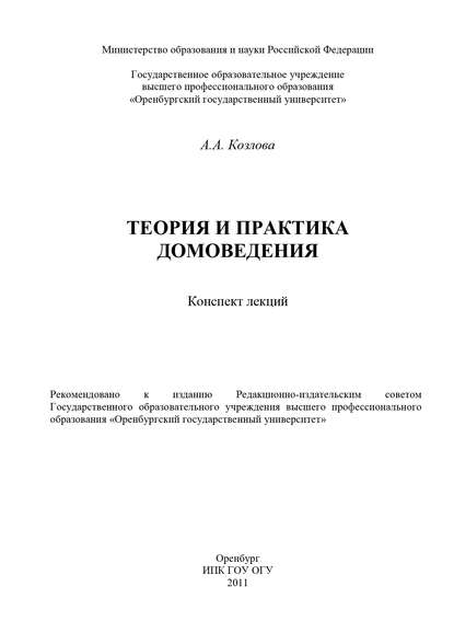 Теория и практика домоведения — А. А. Козлова